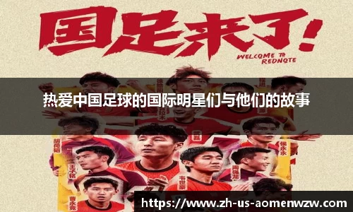 热爱中国足球的国际明星们与他们的故事