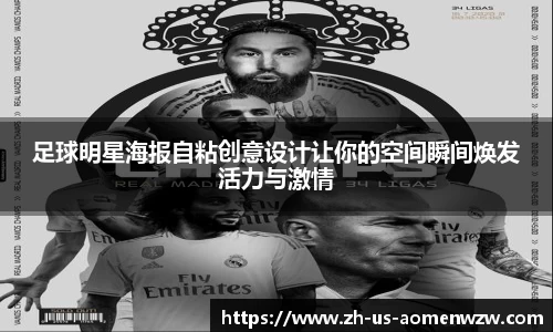 足球明星海报自粘创意设计让你的空间瞬间焕发活力与激情