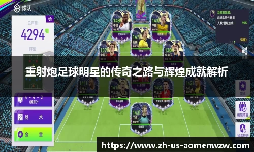 重射炮足球明星的传奇之路与辉煌成就解析