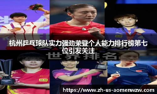 杭州乒乓球队实力强劲荣登个人能力排行榜第七位引发关注