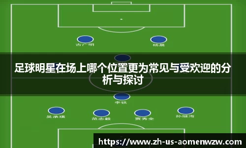 足球明星在场上哪个位置更为常见与受欢迎的分析与探讨
