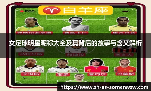 女足球明星昵称大全及其背后的故事与含义解析